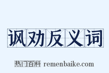 讽劝反义词是什么意思的图片